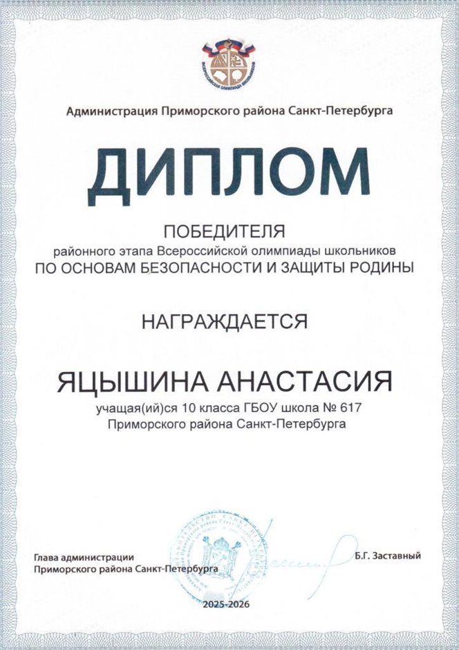 2025-2026 Яцышина Анастасия 10ам РО ОБЗР (Никулина С.В.)